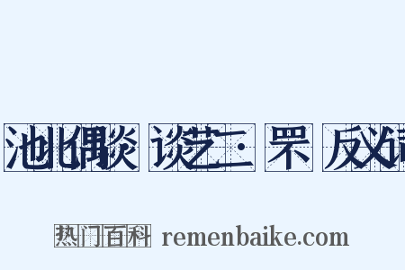 池北偶谈·谈艺二·罘罳反义词是什么意思的图片